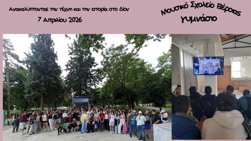 Στα βήματα του αρχαίου θεάτρου οι μαθητές του Μουσικού Σχολείου Βέροιας