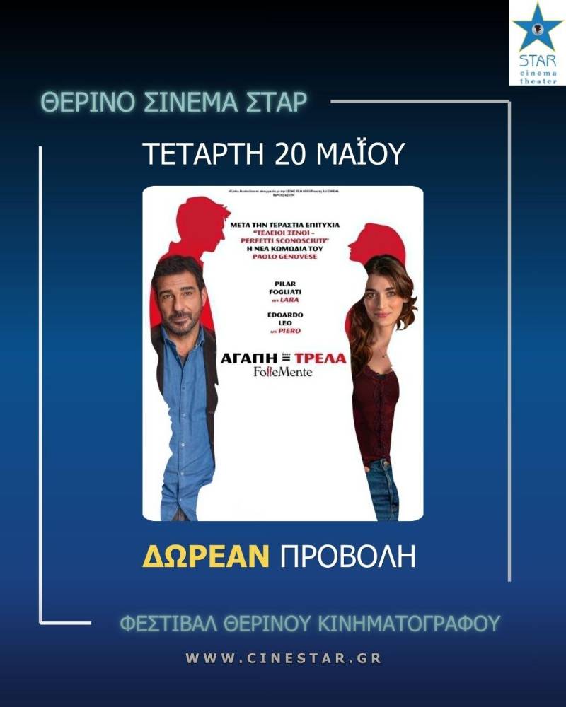 Με δωρεάν προβολή ανοίγει η θερινή περίοδος στο Σινεμά ΣΤΑΡ της Βέροιας
