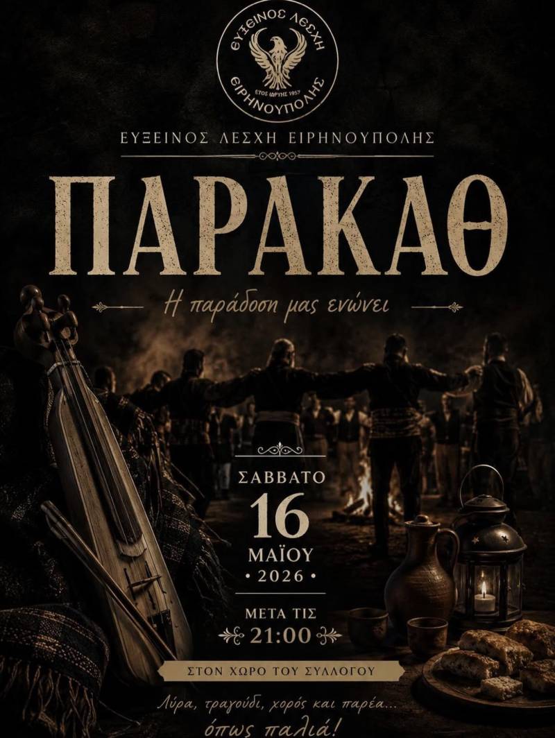 «Παρακάθ’» με άρωμα παράδοσης από την Εύξεινο Λέσχη Ειρηνούπολης