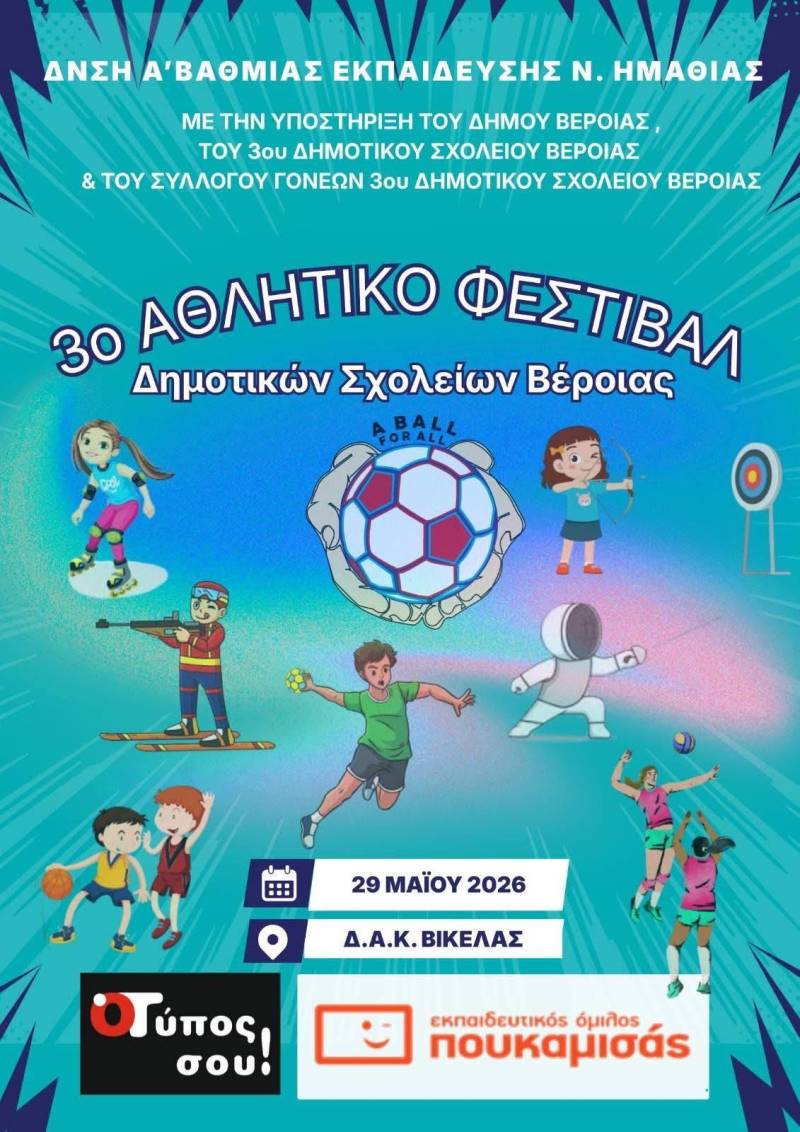 Στις 29 Μαΐου το 3ο Αθλητικό Φεστιβάλ Δημοτικών Σχολείων Βέροιας