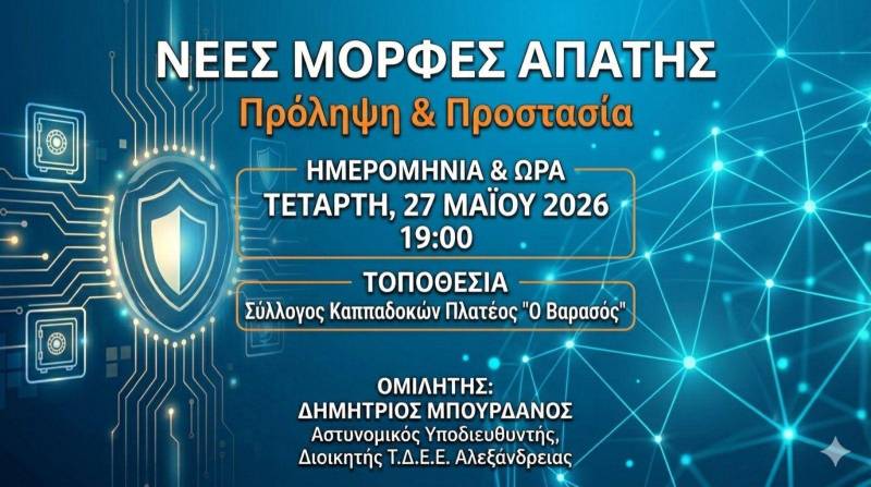 Νέες μορφές απάτης: ενημέρωση και πρόληψη για την προστασία των πολιτών στο Πλατύ