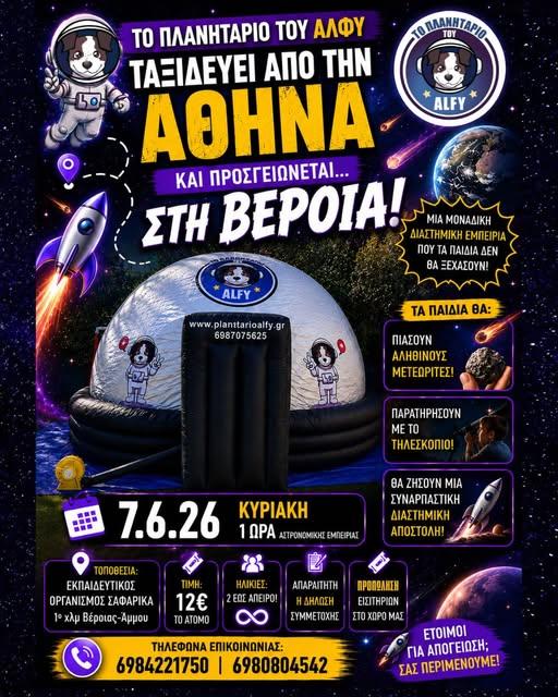 Διαστημικό ταξίδι στη Βέροια: Το πλανητάριο του ALFY “προσγειώνεται” για μια μοναδική εμπειρία