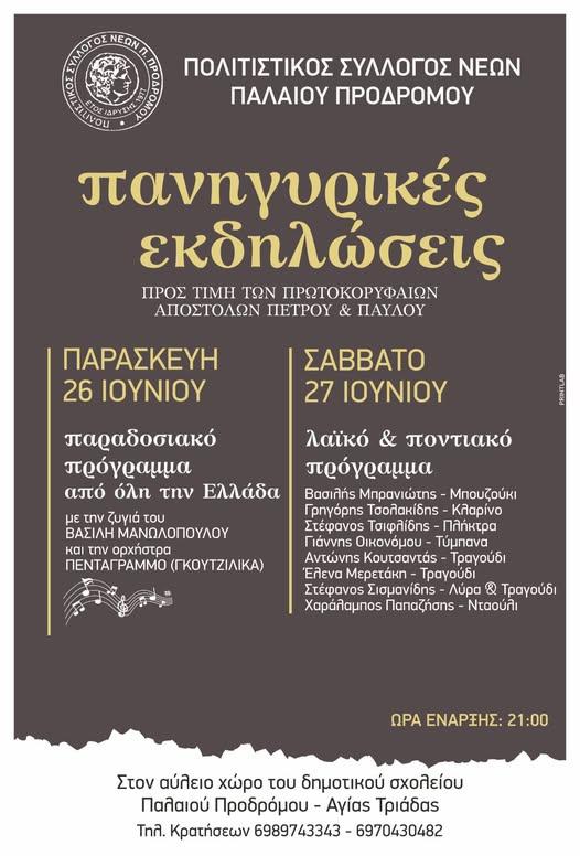 Πανηγυρικές εκδηλώσεις στον Παλαιό Πρόδρομο με παραδοσιακό και ποντιακό γλέντι