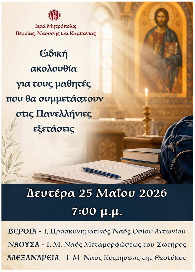 Ειδικές ακολουθίες για μαθητές και γονείς ενόψει Πανελληνίων εξετάσεων