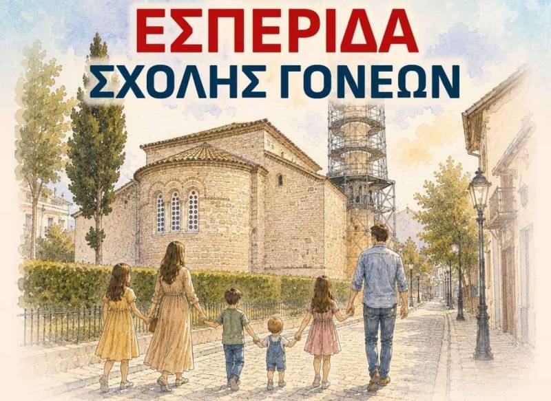 Εσπερίδα για τη σύγχρονη οικογένεια από τη Σχολή Γονέων της Μητρόπολης