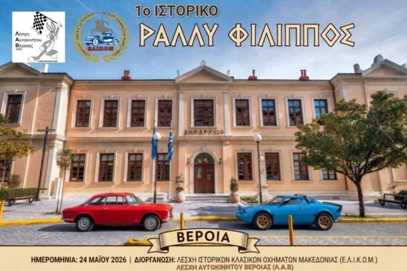 Το πρόγραμμα του 1ου Φιλικού Αγώνα Regularity “ΡΑΛΛΥ ΦΙΛΙΠΠΟΣ”