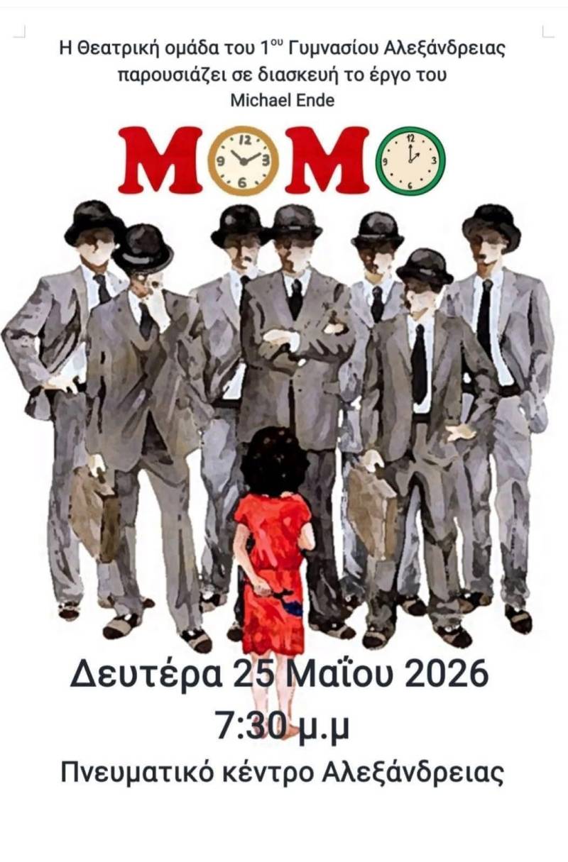 Η “Μomo” ζωντανεύει από τη θεατρική ομάδα του 1ου Γυμνασίου Αλεξάνδρειας