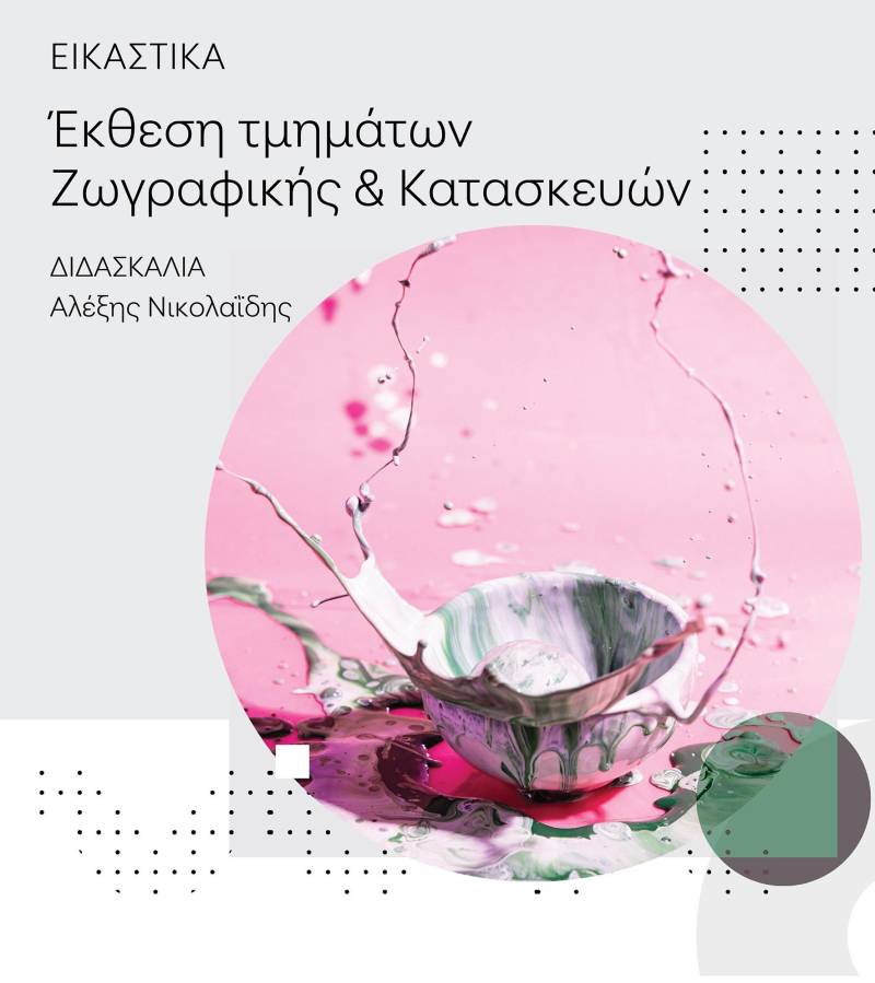 Έκθεση ζωγραφικής και κατασκευών στο φουαγιέ της Στέγης