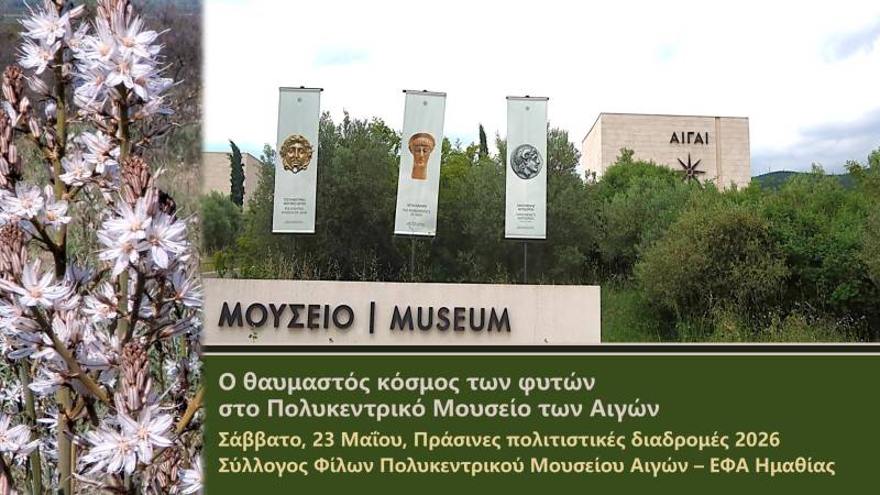 Πολυκεντρικό Μουσείο Αιγών: Εκδηλώσεις για τη χλωρίδα, την ιστορία και τη μνήμη στο πιο “πράσινο” μουσείο της χώρας