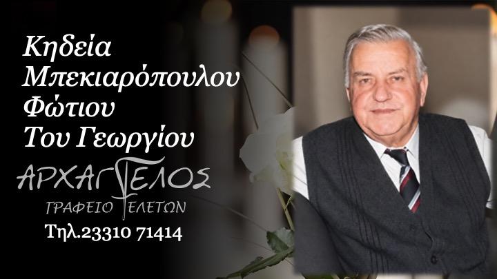 Κοινωνικά: Απεβίωσε ο Φώτης Μπεκιαρόπουλος