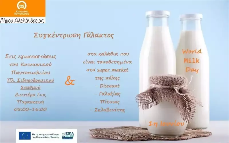 Δράση συγκέντρωσης γάλακτος από το Κοινωνικό Παντοπωλείο του Δήμου Αλεξάνδρειας
