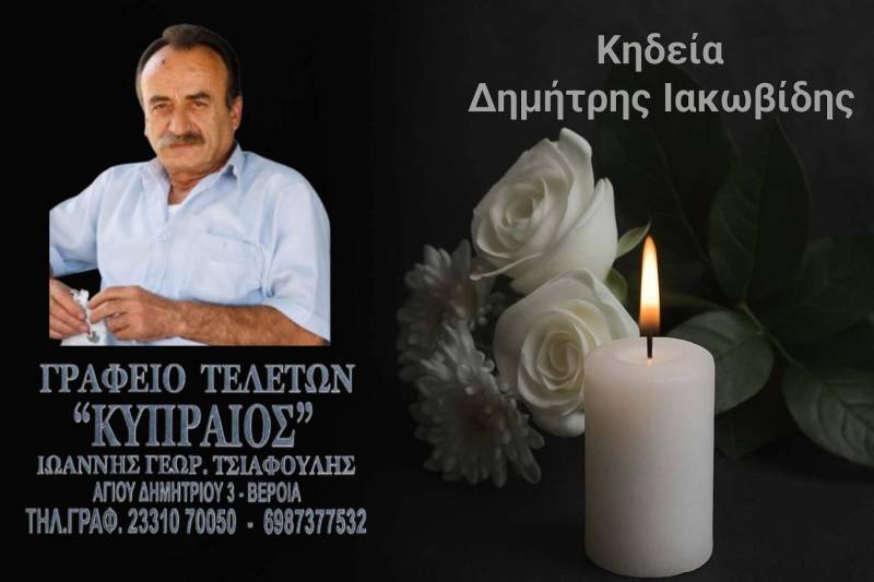 Κοινωνικά: Απεβίωσε ο Δημήτριος Ιακωβίδης