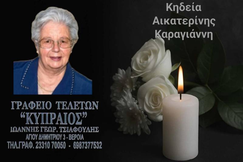 Κοινωνικά: Απεβίωσε η Αικατερίνη Καραγιάννη