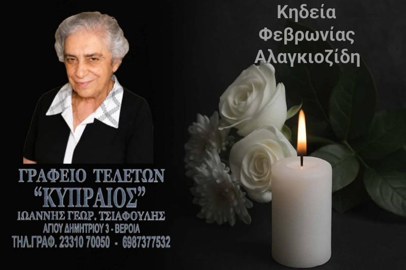 Κοινωνία: Απεβίωσε η Φεβρωνία Αλαγκιοζίδη