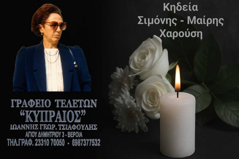 Κοινωνικά: Απεβίωσε η Σιμόνη – Μαίρη Χαρούση