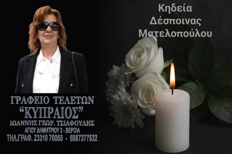 Κοινωνικά: Πέθανε η Δέσποινα Ματελοπούλου