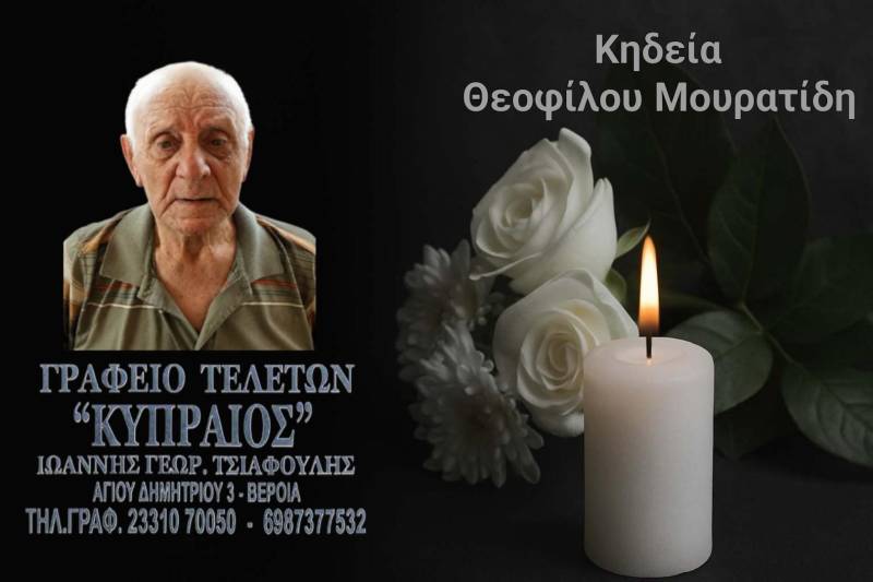 Κοινωνικά: Απεβίωσε ο Θεόφιλος Μουρατίδης