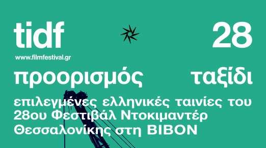 Με το “EXILE(S)” συνεχίζεται στη Νάουσα το αφιέρωμα του Φεστιβάλ Ντοκιμαντέρ Θεσσαλονίκης