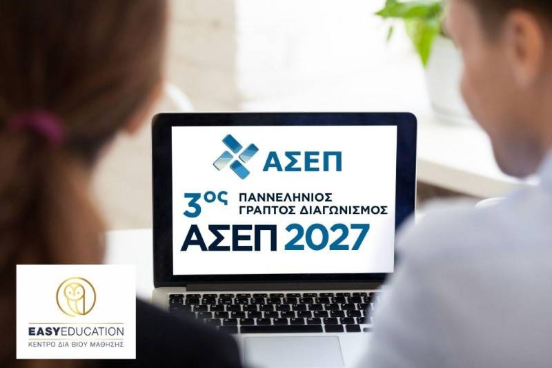 3ος Πανελλήνιος Γραπτός Διαγωνισμός του ΑΣΕΠ