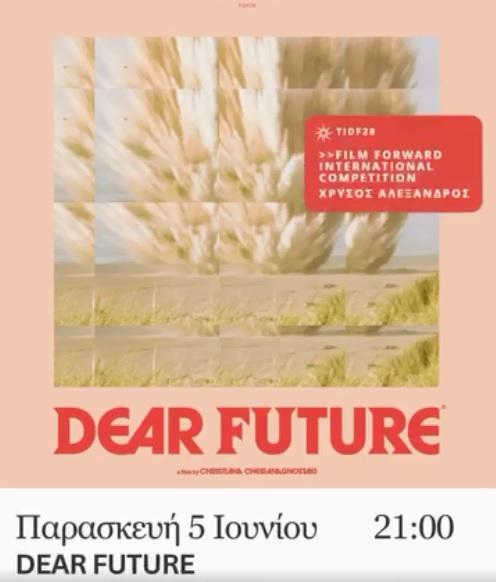 Στη Νάουσα το πολυβραβευμένο ντοκιμαντέρ «Dear Future»