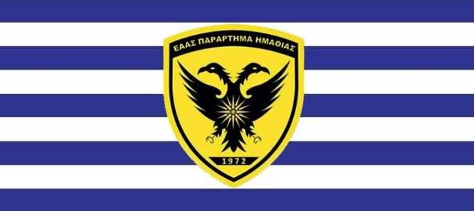 Νέα διοίκηση στο Παράρτημα Ημαθίας της ΕΑΑΣ – Ορίστηκε το Τοπικό Συμβούλιο