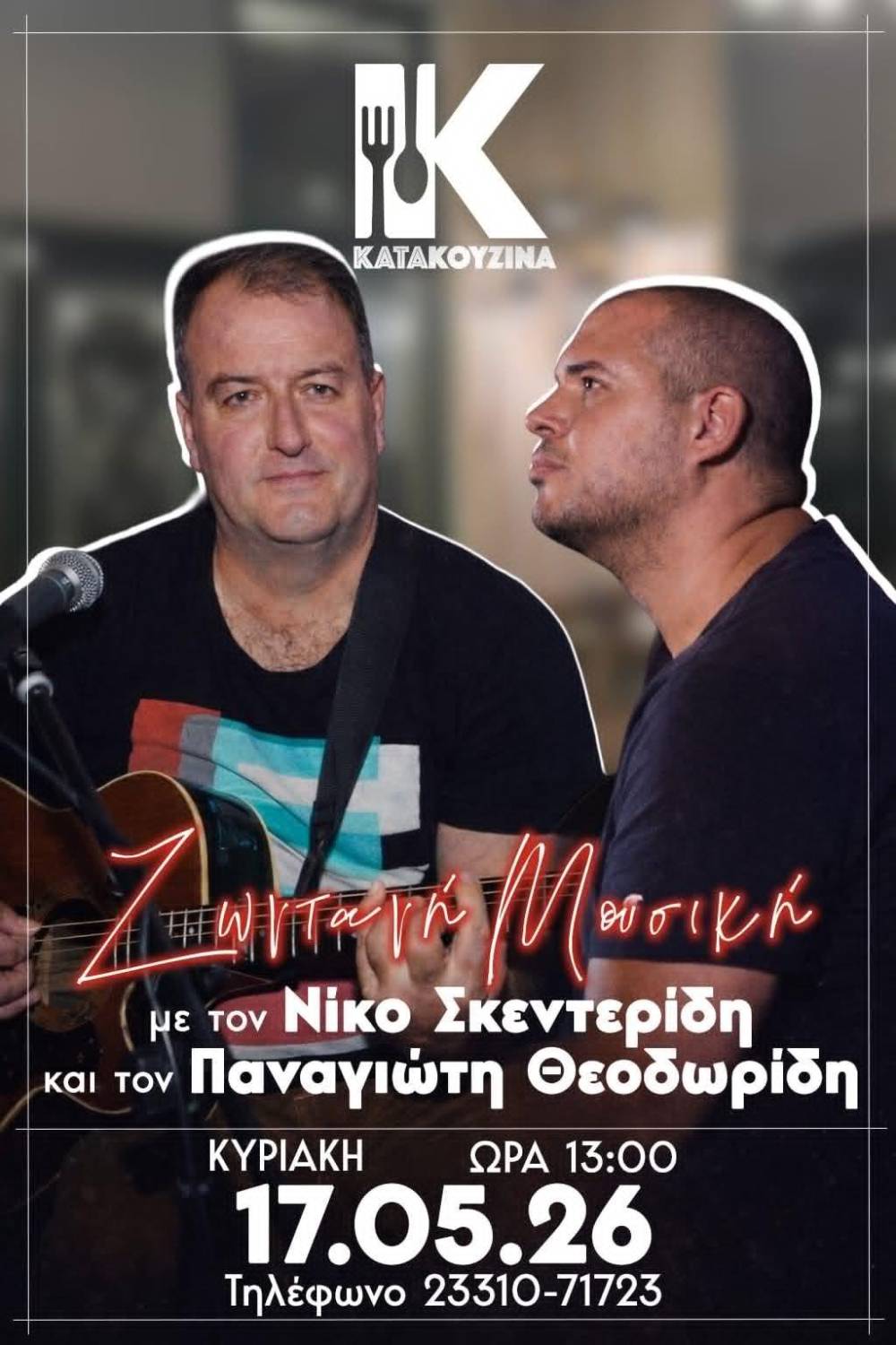 Ζωντανή μουσική την Κυριακή στην «Κατακουζίνα» με Νίκο Σκεντερίδη και Παναγιώτη Θεοδωρίδη
