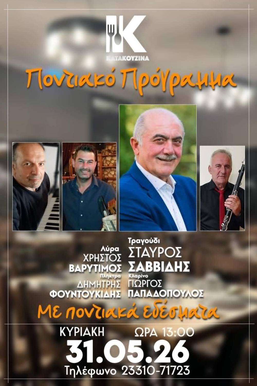 Ποντιακό γλέντι με εκλεκτούς καλλιτέχνες στην ‘Κατακουζίνα’