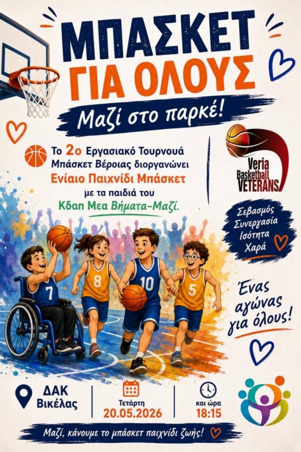 Μπάσκετ για όλους!