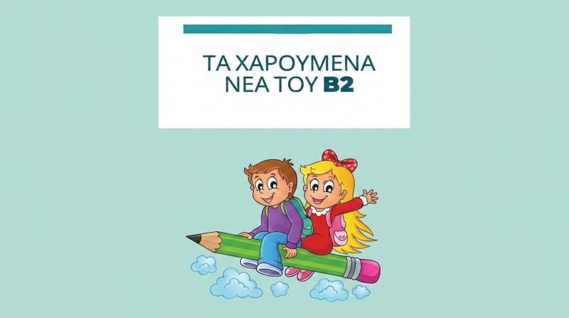 Μαθητές δημιούργησαν ψηφιακή εφημερίδα