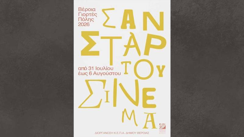 «Σαν Σταρ του Σινεμά»: Ανακοινώθηκε το πρόγραμμα του Φεστιβάλ Θερινού Κινηματογράφου της ΚΕΠΑ Βέροιας
