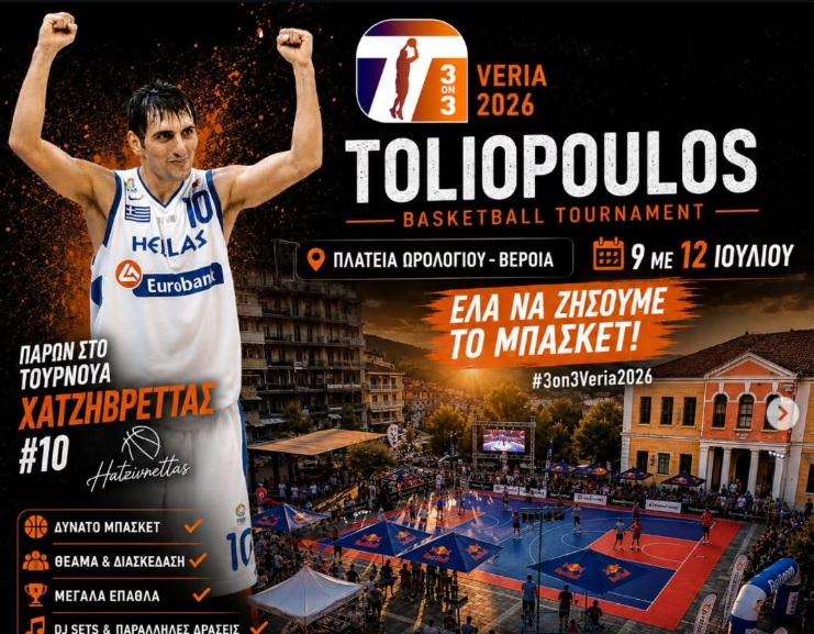 Και ο Νίκος Χατζηβρέττας στο Toliopoulos 3on3 Veria 2026
