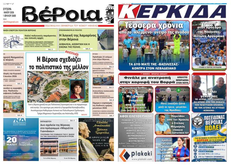 Κυκλοφορούν σήμερα “Βέροια” και “Κερκίδα” – Τι θα διαβάσατε