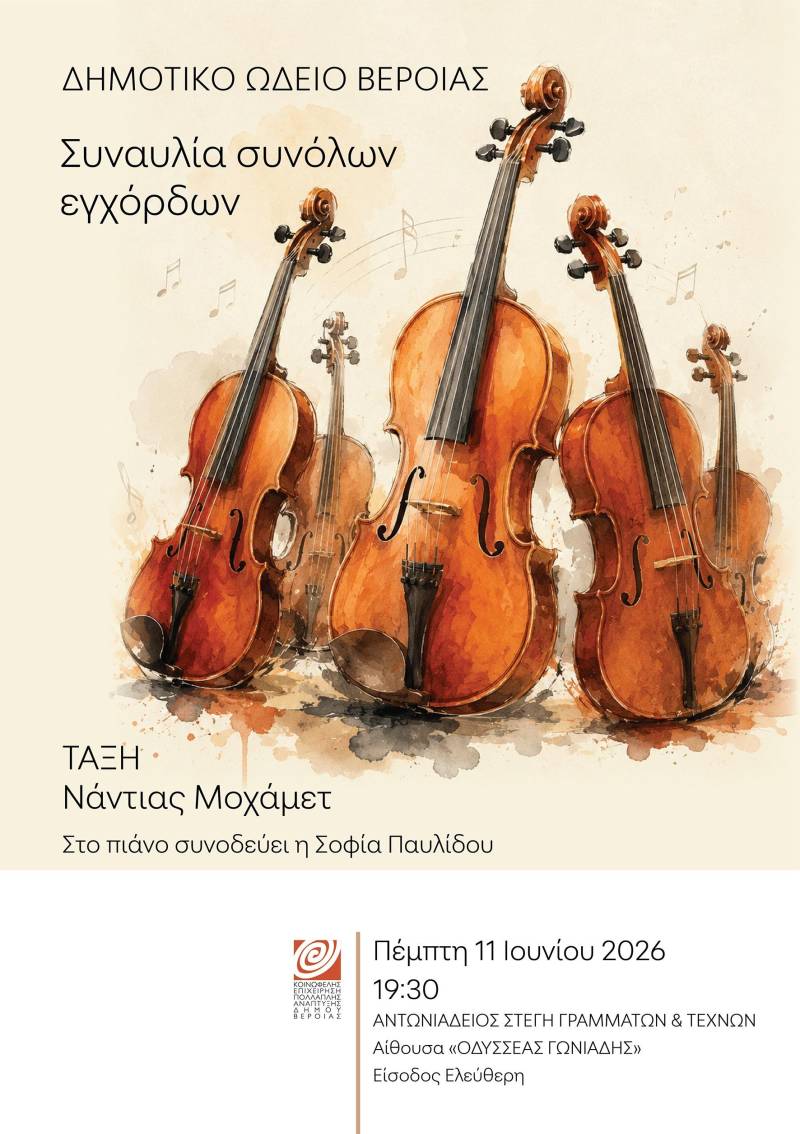 Μαθητική συναυλία από σύνολα εγχόρδων, στη Στέγη