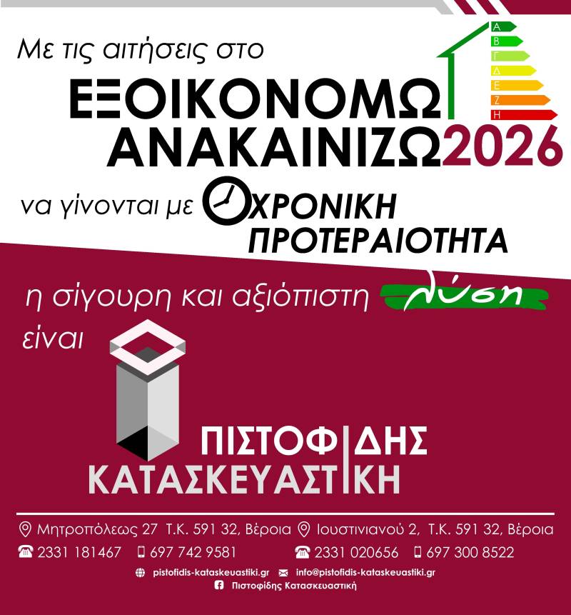 Με σειρά προτεραιότητας οι αιτήσεις στο νέο ΕΞΟΙΚΟΝΟΜΩ-ΑΝΑΚΑΙΝΙΖΩ 2026 – Για σιγουριά και αξιοπιστία η λύση είναι ΠΙΣΤΟΦΙΔΗΣ ΚΑΤΑΣΚΕΥΑΣΤΙΚΗ