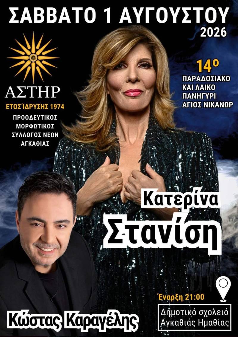 Στανίση & Καραγέλης στο φετινό πανηγύρι της Αγκαθιάς