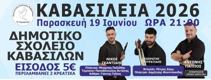 «Καβασίλεια 2026»: Μεγάλο λαϊκό γλέντι στην Καβάσιλα στις 19 Ιουνίου