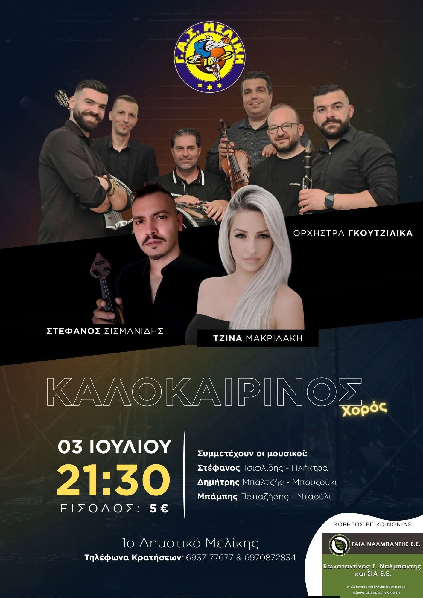 Με μουσική και κέφι ο καλοκαιρινός χορός του Γ.Α.Σ. Μελίκης