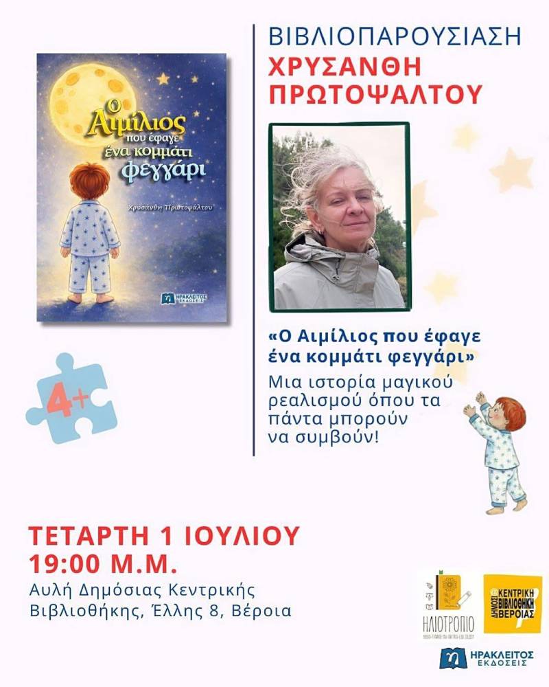Στη Βέροια η παρουσίαση του παιδικού βιβλίου «Ο Αιμίλιος που έφαγε ένα κομμάτι φεγγάρι»