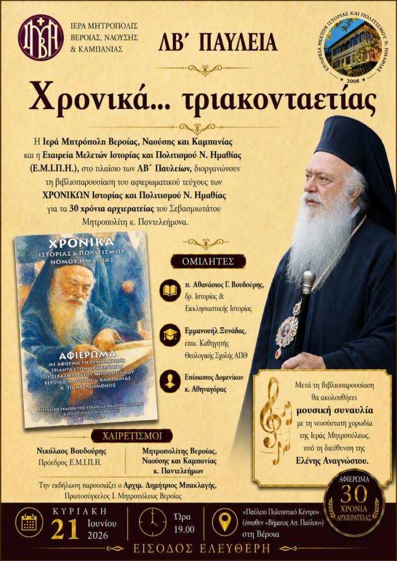 «Χρονικά… τριακονταετίας»: Παρουσιάζεται το αφιερωματικό τεύχος για τα 30 χρόνια αρχιερατείας του Μητροπολίτη Παντελεήμονα