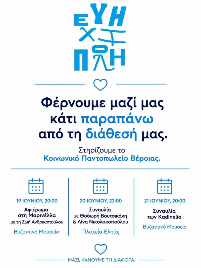 Βέροια: Η μουσική ενώνει – Η προσφορά στηρίζει