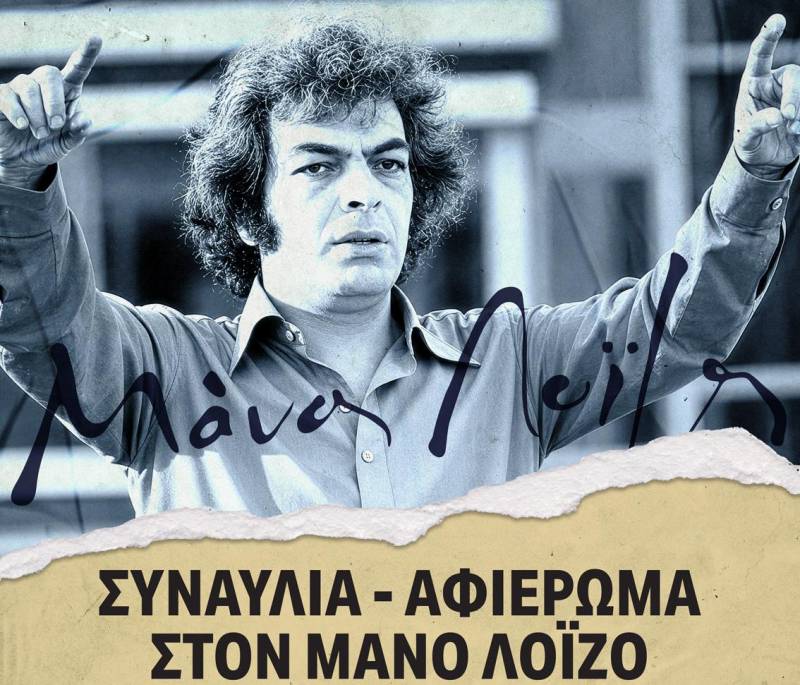 Νάουσα: Συναυλία-αφιέρωμα στον Μάνο Λοΐζο από το Σύνολο Αστικής Λαϊκής Μουσικής του ΠΑΜΑΚ