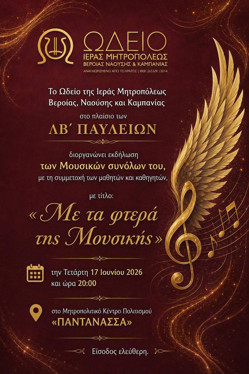 «Με τα φτερά της Μουσικής» από το Ωδείο της Ι.Μ. Βεροίας στα ΛΒ΄ Παύλεια