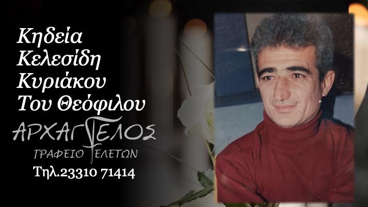 Κοινωνικά: Απεβίωσε ο Κυριάκος Κελεσίδης