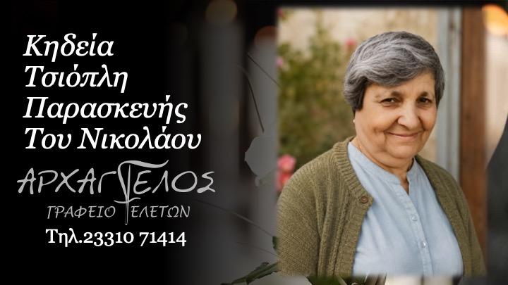 Κοινωνία: Απεβίωσε σε ηλικία 89 ετών η Παρασκευή Τσιόπλη