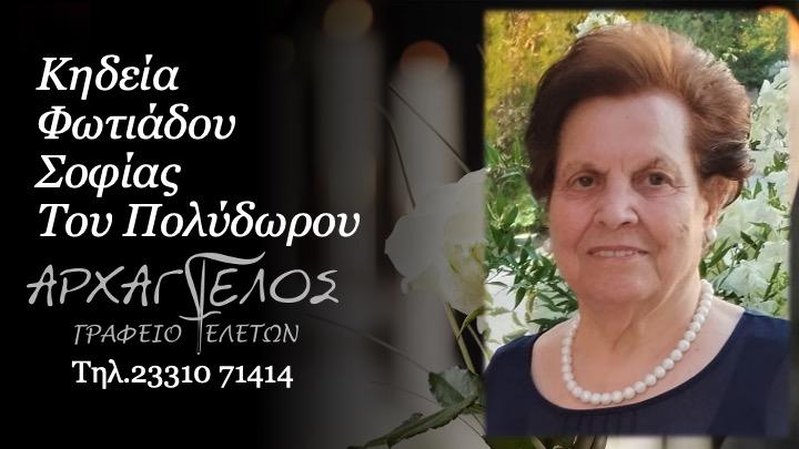 Κοινωνικά: Απεβίωσε η Σοφία Φωτιάδου