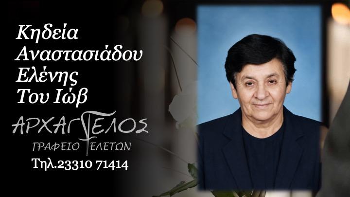 Κοινωνικά: Απεβίωσε η Ελένη Αναστασιάδου