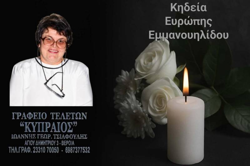 Κοινωνικά: Απεβίωσε η Ευρώπη Εμμανουηλίδου