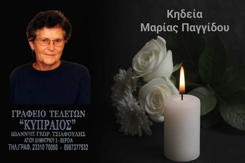 Κοινωνικά: Απεβίωσε η Μαρία Παγγίδου