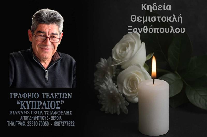 Την Πέμπτη η κηδεία του Θεμιστοκλή Ξανθόπουλου