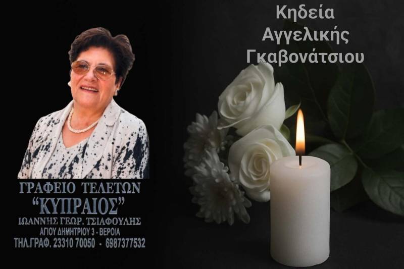 Κοινωνικά: Απεβίωσε η Αγγελική Γκαβονάτσιου